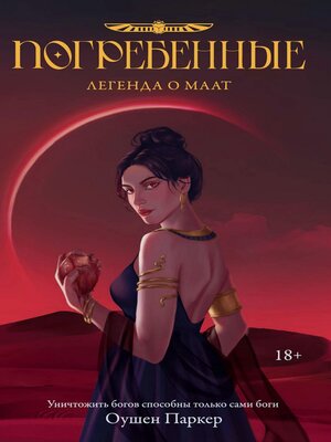 cover image of Погребенные. Легенда о Маат